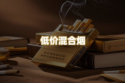 低价混合烟