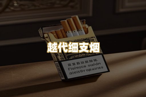 越代细支烟