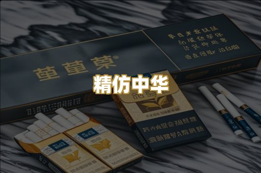 精仿中华