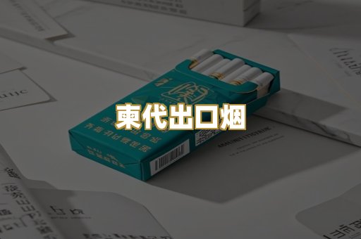 柬代出口烟